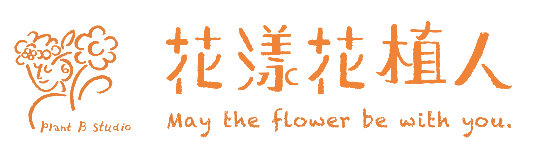 花漾花植人 Plant B Studio - May the flower be with you